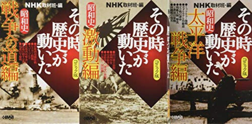 NHKその時歴史が動いたコミック版 昭和史編 3冊セット