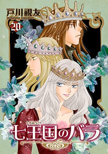 七王国のバラ (1-20巻 最新刊)