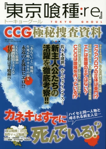 『東京喰種：re』CCG極秘捜査資料
