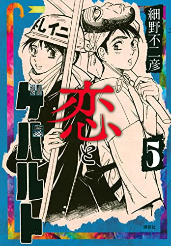 恋とゲバルト (1-5巻 最新刊)