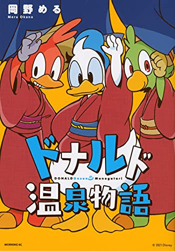 ドナルド温泉物語 (1巻 全巻)