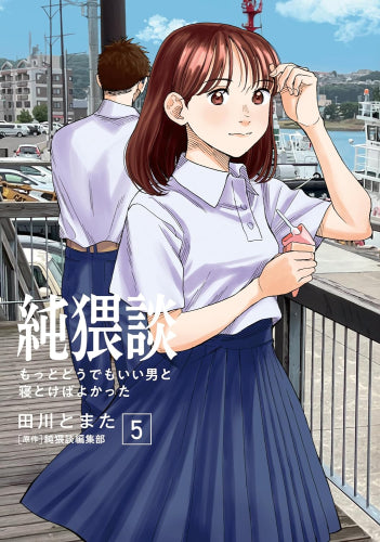 純猥談 (1-5巻 最新刊)