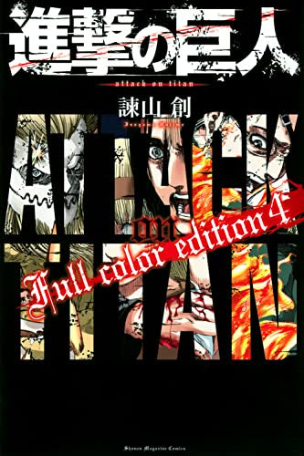 進撃の巨人 Full color edition (1-4巻 全巻)