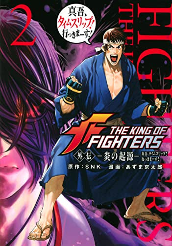 THE KING OF FIGHTERS 外伝 ―炎の起源― 真吾、タイムスリップ!行っきまーす! (1-2巻 全巻)