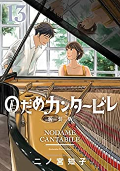 Nodame Cantabile [New Edition] (Vol.1-13 END)