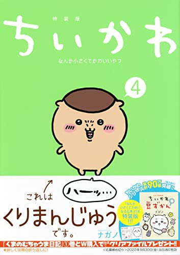 El chico pequeño y lindo de Chikawa (4) versión especialmente diseñada con libros de frijoles que son pequeños y útiles