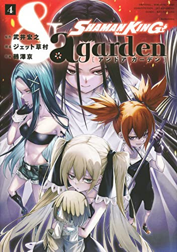 シャーマンキング SHAMAN KING &a garden (1-4巻 全巻)