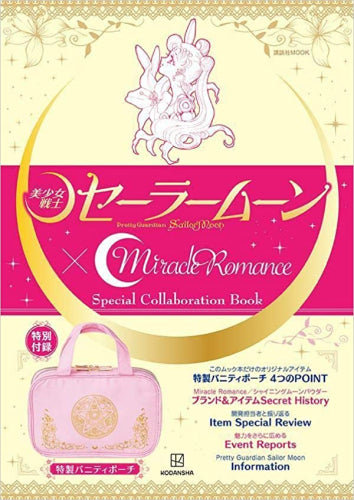 [書籍]「美少女戦士セーラームーン」×Miracle Romance Specail Collaboration Book