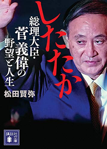 【書籍】したたか 総理大臣・菅義偉の野望と人生