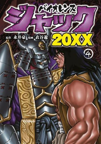 バイオレンスジャック20XX (1-4巻 最新刊)