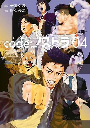 code:ノストラ (1-4巻 最新刊)