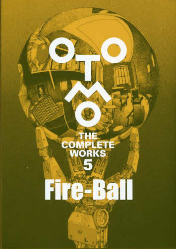 大友克洋全集「OTOMO THE COMPLETE WORKS」 Fire-Ball (1巻 全巻)