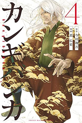 カンギバンカ (1-4巻 最新刊)