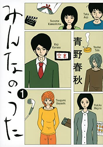 みんなのうた (1巻 最新刊)