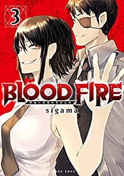 BLOOD FIRE 警視庁特別怪異対応班 (1-3巻 全巻)