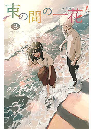 Ichihana en la habitación (volúmenes de volumen 1-3)