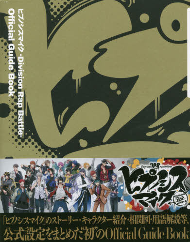 【画集】ヒプノシスマイク -Division Rap Battle- Official Guide Book