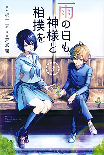 雨の日も神様と相撲を (1-3巻 全巻)