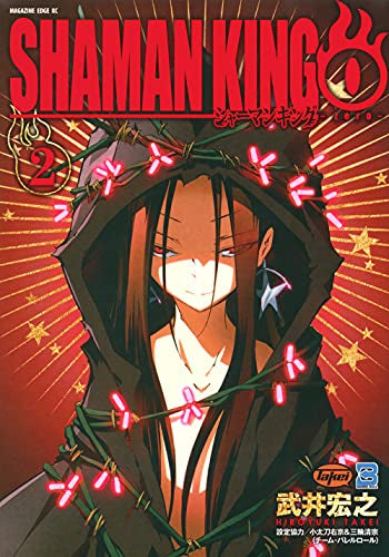 シャーマンキング0 (1-2巻 最新刊)