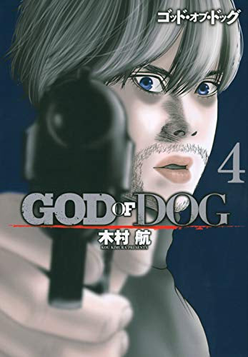 GOD OF DOG ゴッド・オブ・ドッグ (1-4巻 全巻)