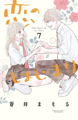 恋のはじまり (1-7巻 最新刊)