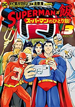 SUPERMAN vs飯 スーパーマンのひとり飯 (1-3巻 最新刊)
