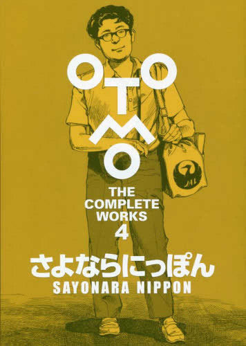 大友克洋全集「OTOMO THE COMPLETE WORKS」さよならにっぽん