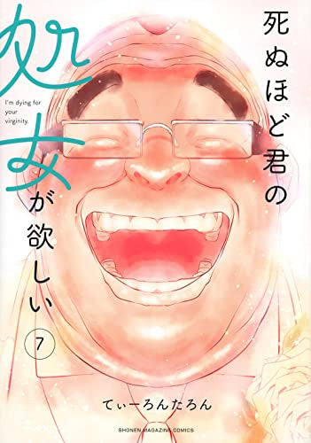 死ぬほど君の処女が欲しい (1-7巻 全巻) – world-manga10