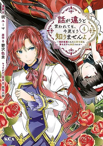 Even if the story is different, I don't know anymore ~ ​​The duke's daughter who has been destroyed is doted by the seventh prince ~ (Volume 1-4 is the latest issue)