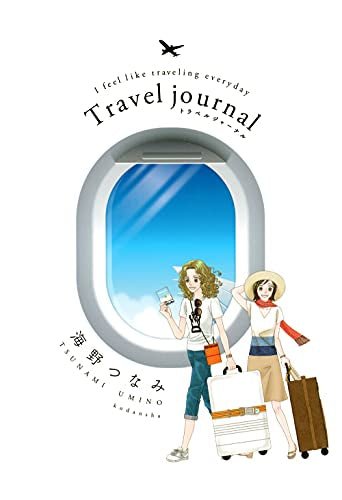 Travel journal (1巻 全巻)