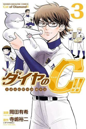 ダイヤのC!! 青道高校野球部猫日誌 (1-3巻 全巻)
