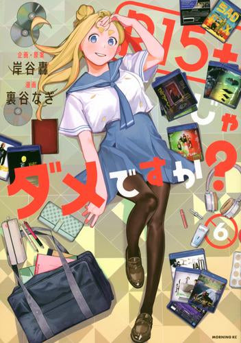 R15+じゃダメですか? (1-6巻 最新刊)