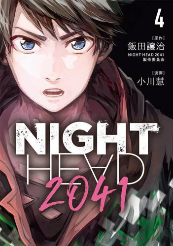NIGHT HEAD ナイトヘッド 2041 (1-4巻 最新刊)