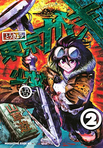 東京ガレキ少女 (1-2巻 最新刊)