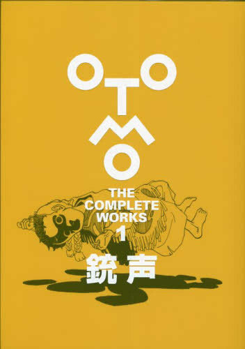 大友克洋全集「OTOMO THE COMPLETE WORKS」 銃声 (1巻 全巻)