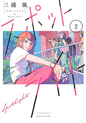 スポットライト (1-2巻 最新刊)