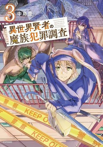 異世界賢者の魔族犯罪調査 (1-3巻 最新刊)