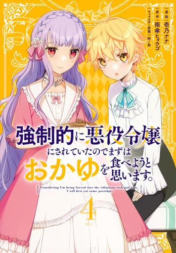 強制的に悪役令嬢にされていたのでまずはおかゆを食べようと思います。 (1-4巻 最新刊)