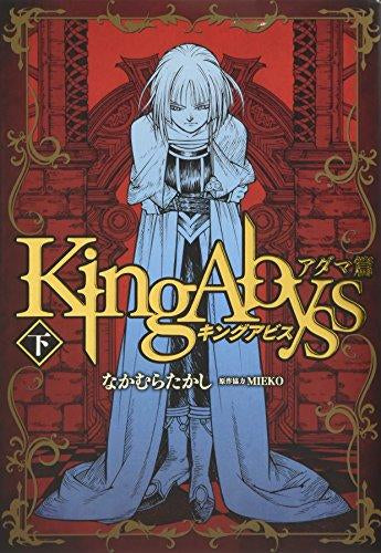 キングアビス アダマ篇 (1-2巻 全巻)