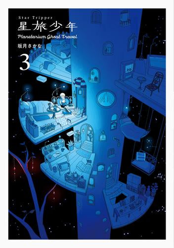 ◆特典あり◆星旅少年 Planetarium ghost travel (1-3巻 最新刊)