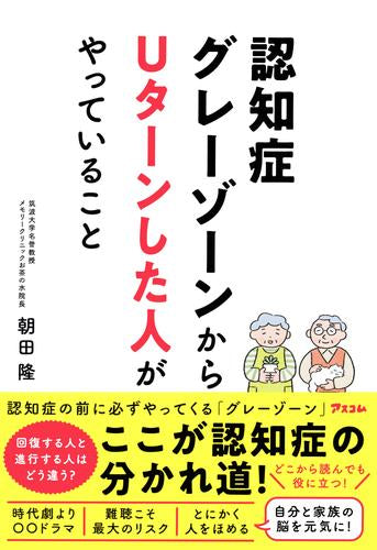 [書籍]認知症グレーゾーンからUターンした人がやっていること