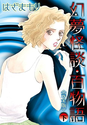 幻夢怪談・百物語 完全版 上下巻セット (1‐2巻 全巻)