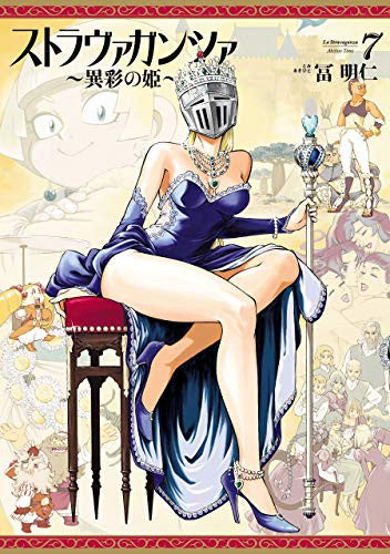 ストラヴァガンツァ ～異彩の姫～ (1-7巻 最新刊)