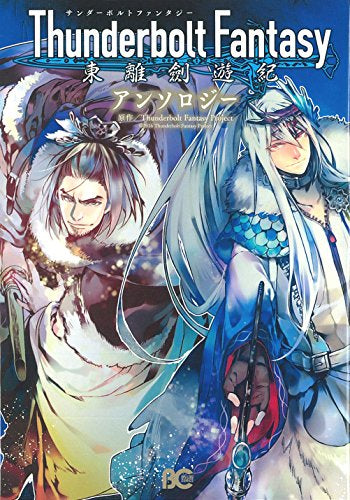 Thunderbolt Fantasy 東離劍遊紀 アンソロジー