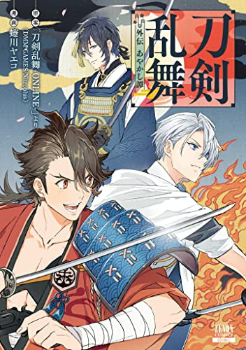 刀剣乱舞 外伝 あやかし譚 (1巻 全巻)