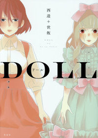 ドール -doll- (1巻 全巻)