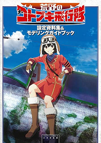 【書籍】荒野のコトブキ飛行隊設定資料集&モデリングガイドブック