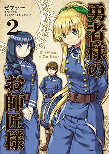 勇者様のお師匠様 (1-2巻 最新刊)