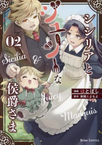 シシリアとジューシーな侯爵さま(1-2巻 最新刊)