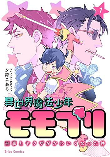 異世界魔法少年モモプリ ～刑事とヤクザがかわいくなった件～ (1巻 最新刊)